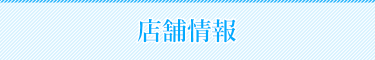 店舗情報